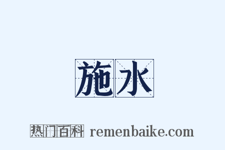施水是什么意思的图片